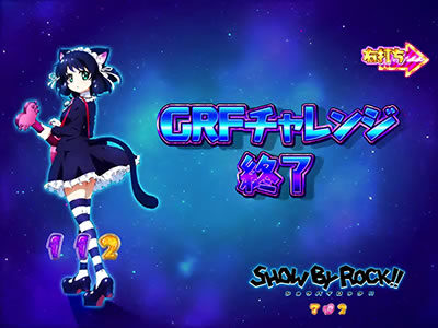 P SHOW BY ROCK!! 潜伏確変滞在期待度