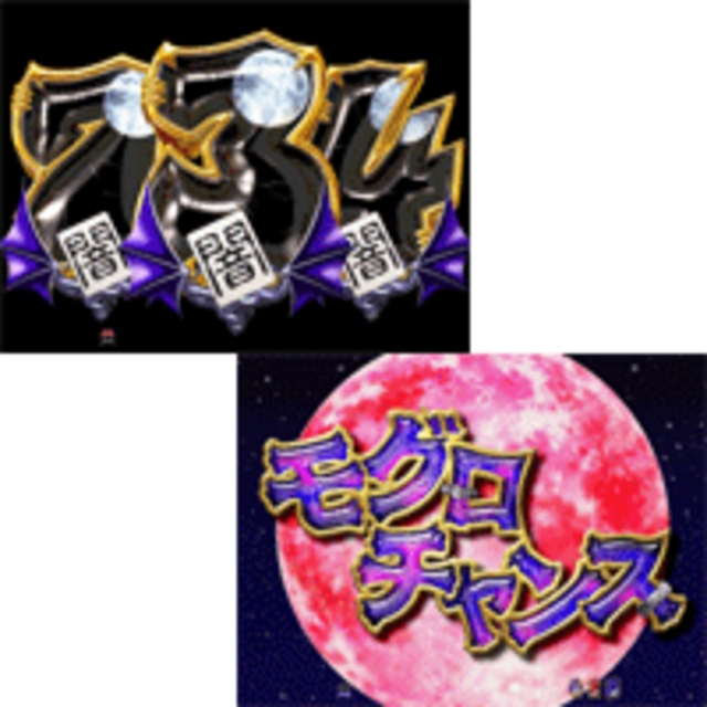 CR笑ゥせぇるすまん モグロチャンス