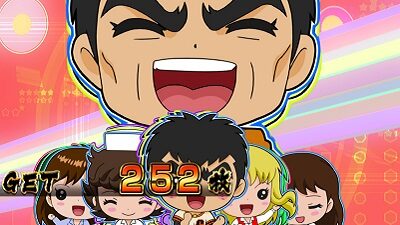 パチスロ巨人の星～情熱編～ 設定4以上濃厚