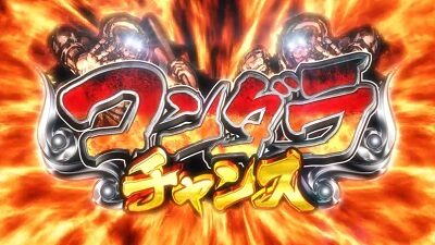パチスロ巨人の星～情熱編～ コンダラチャンス