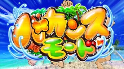 パチスロ巨人の星～情熱編～ 【バカンスモード】