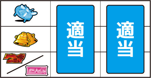 パチスロ巨人の星～情熱編～ ▼上記以外の停止形