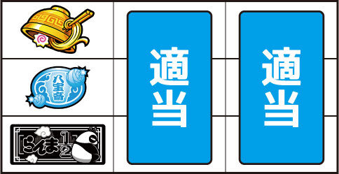パチスロらんま1/2 ▼上記以外の停止型