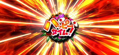 パチスロらんま1/2 ハッピータイム