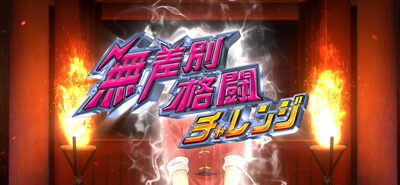 パチスロらんま1/2 無差別級格闘チャレンジ