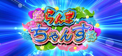 パチスロらんま1/2 らんまちゃんす