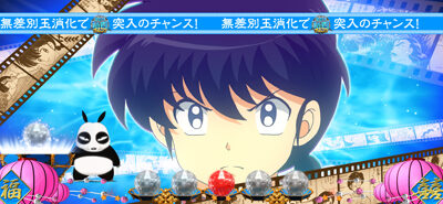 パチスロらんま1/2 ■概要