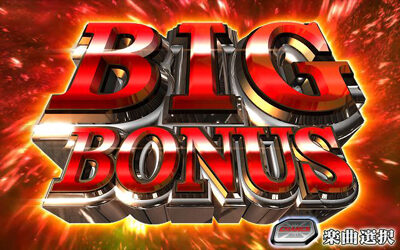 バイオハザード イントゥザパニック BIG BONUS
