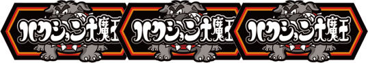 パチスロ ハクション大魔王 BIG BONUS
