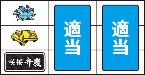 咲桜弁慶 ▼左リール下段にBAR停止時