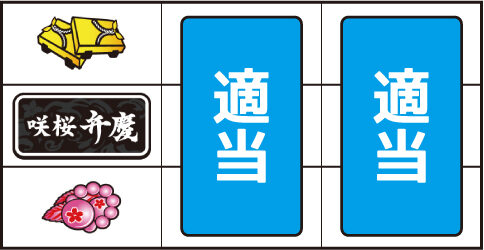咲桜弁慶 ▼左リール上段にチェリー停止時