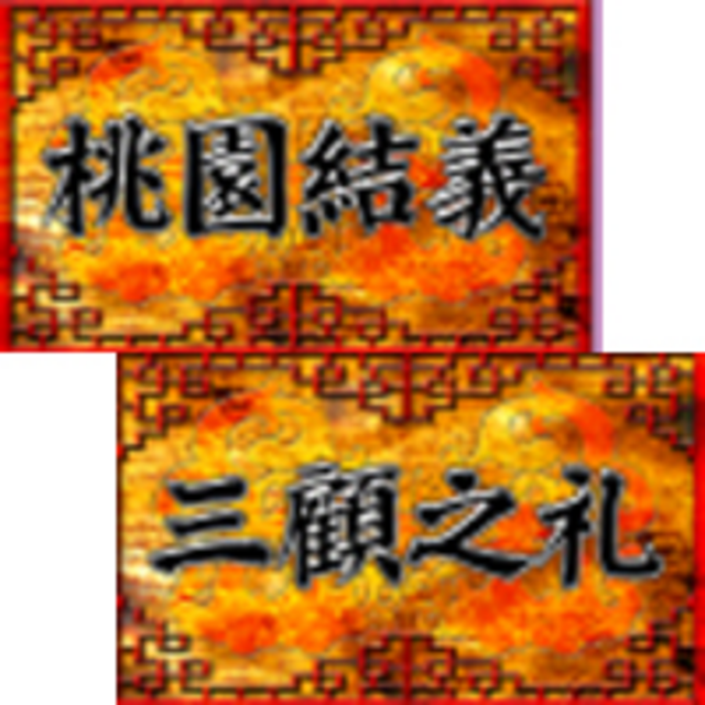 列強伝 連続演出
