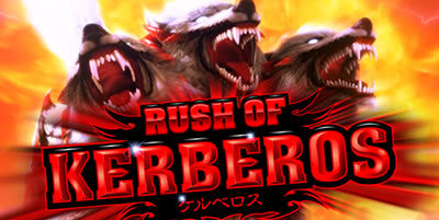 アナザーゴッドハーデス-冥王召喚- RUSH OF KERBEROS