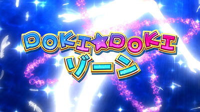 A-SLOTツインエンジェルBREAK DOKI☆DOKIゾーン