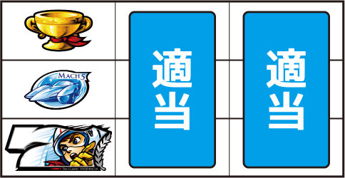 パチスロ マッハGoGoGo ▼上記以外の停止形