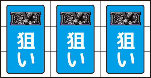 パチスロ マッハGoGoGo 【REG中】