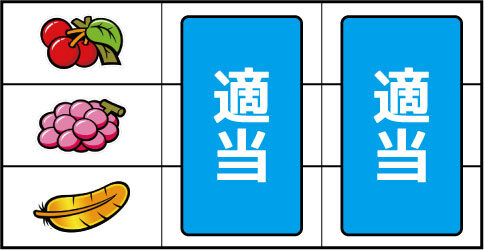 アレックス ▼左リール上段にチェリー停止時