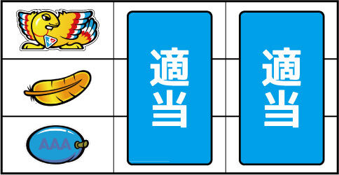 アレックス ▼左リール上段に鳥停止時