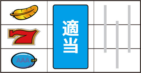 アレックス ▼左リール上段に羽停止時