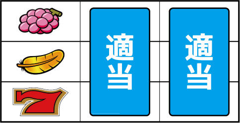 アレックス ▼左リール下段に赤7停止時(予告音なし)