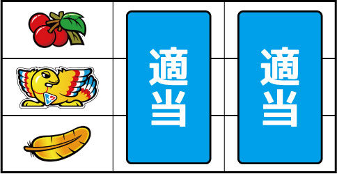 アレックス ▼左リールにチェリー停止時