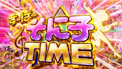 パチスロ大海物語4 with すーぱーそに子 すーぱーそに子TIME