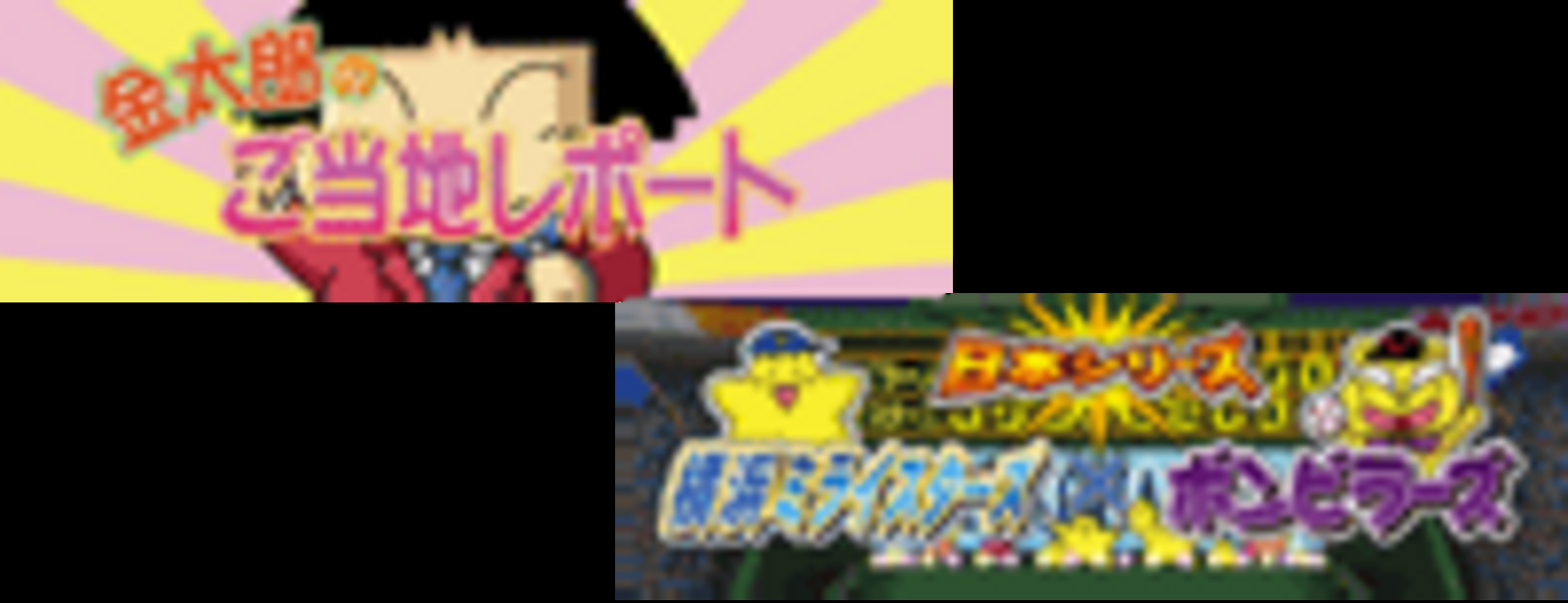 パチスロ桃太郎電鉄 連続演出