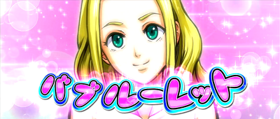 HEY!鏡 【バブルーレット】