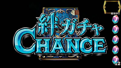 パチスロチェインクロニクル 絆ガチャCHANCE
