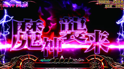 パチスロチェインクロニクル 魔神襲来
