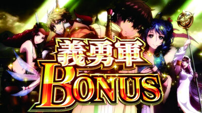 パチスロチェインクロニクル 義勇軍BONUS