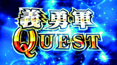 パチスロチェインクロニクル 義勇軍QUEST