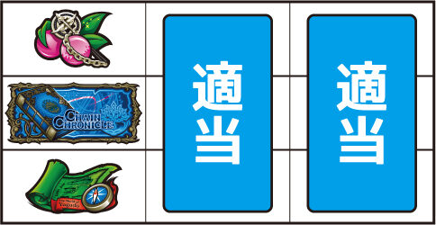 パチスロチェインクロニクル ▼左リール上段にチェリー停止時