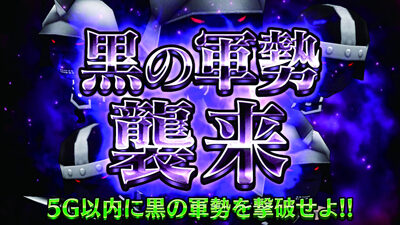 パチスロチェインクロニクル 黒の軍勢襲来について
