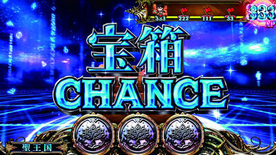 パチスロチェインクロニクル 【宝箱CHANCE】
