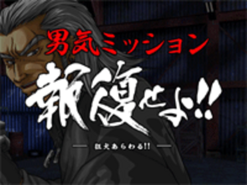 鬼浜爆走紅蓮隊 爆音烈士編 男気ボーナス