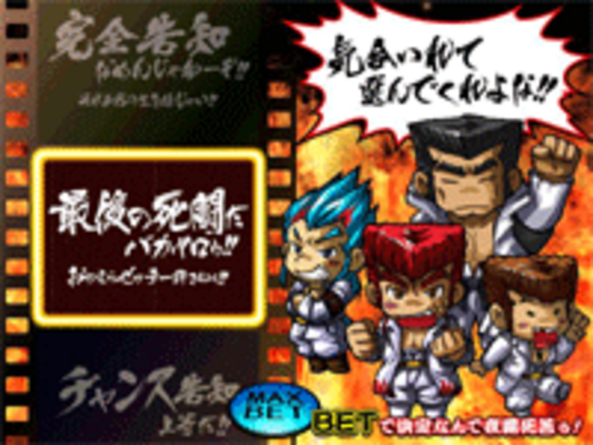 鬼浜爆走紅蓮隊 爆音烈士編 BIGボーナス