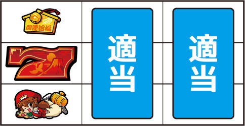 CTザクザク七福神 ▼左リール下段に茜ちゃん停止時