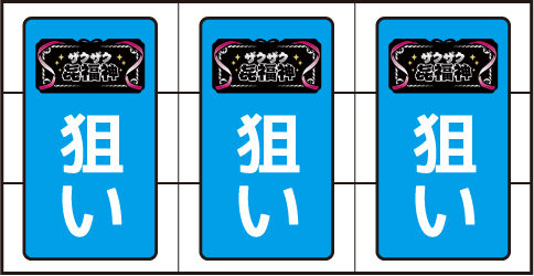 CTザクザク七福神 ▼「BARを狙え」演出発生時