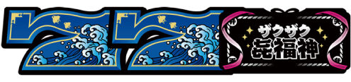 CTザクザク七福神 ボーナスについて