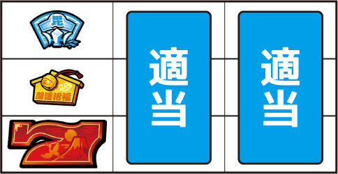 CTザクザク七福神 ▼左リール下段に赤7停止時