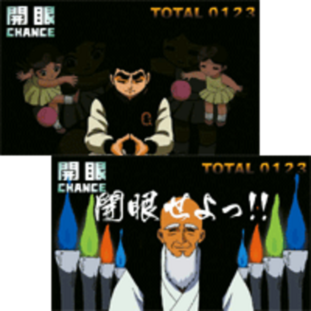 巨人の星IV青春群像編 開眼チャンス(超開眼チャンス)
