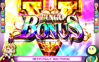 実況BINGO倶楽部 ビンゴボーナス(BB)