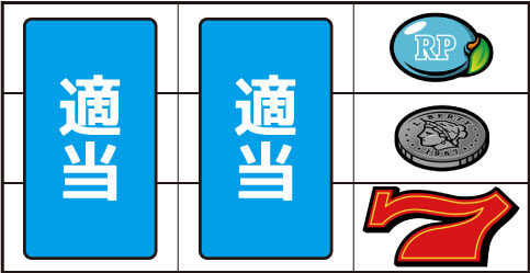 スーパーリノXX ▼右リール下段に赤7停止時