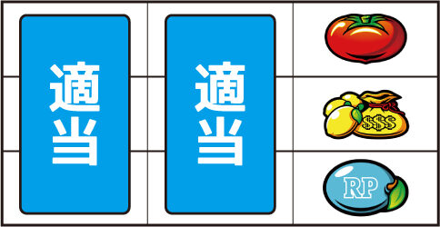 スーパーリノXX ▼右リール上段にトマト停止時