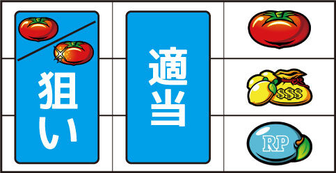 スーパーリノXX ▼右リール上段にトマト停止時