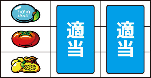 スーパーリノXX ▼左リール中段にトマト停止時