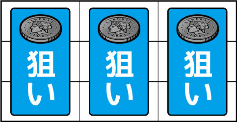 スーパーリノXX 【予告音のみ発生時】