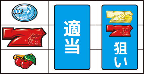 島漢 ▼左リール下段にチェリー停止時