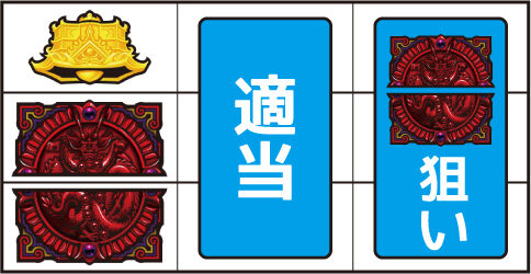 パチスロ蒼天の拳 朋友 ▼左リール中～下段に羅龍盤停止時